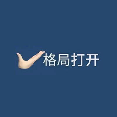 格局要大|人民日报思想纵横：做一个理想远大格局宽广的人